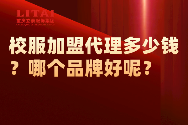 校服麻豆视频APP代理多少钱？怎么做？哪个品牌好呢？.jpg