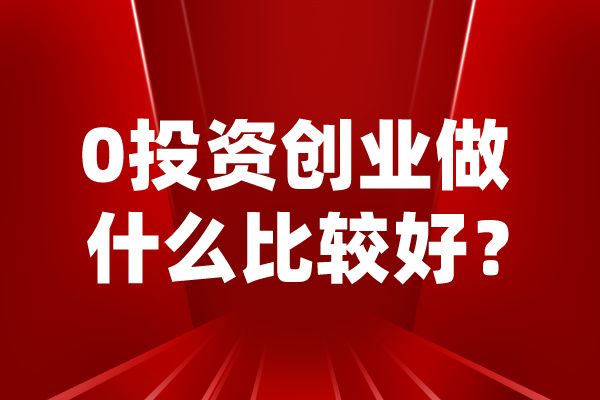 0投资创业做什么比较好？-立泰校服0麻豆视频APP费0投资.jpg
